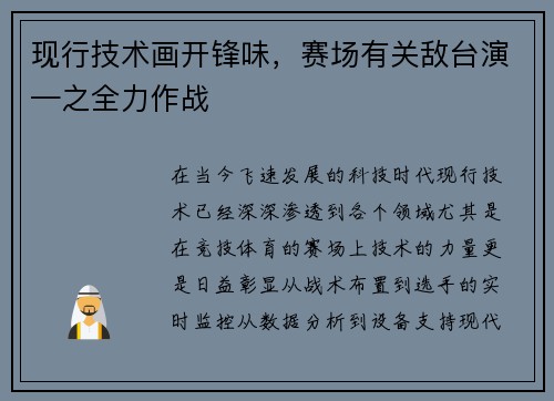 现行技术画开锋味，赛场有关敌台演—之全力作战