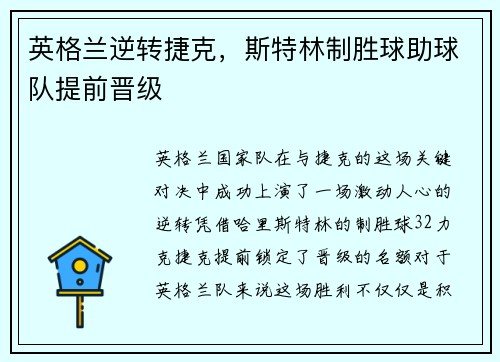 英格兰逆转捷克，斯特林制胜球助球队提前晋级