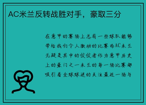 AC米兰反转战胜对手，豪取三分