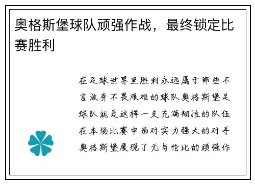奥格斯堡球队顽强作战，最终锁定比赛胜利