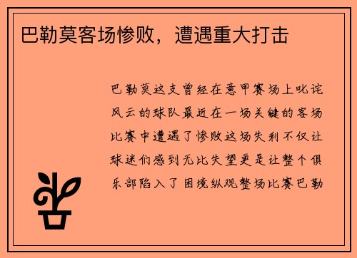 巴勒莫客场惨败，遭遇重大打击