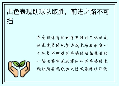 出色表现助球队取胜，前进之路不可挡