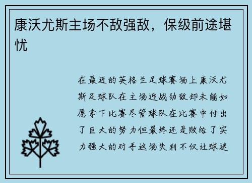 康沃尤斯主场不敌强敌，保级前途堪忧