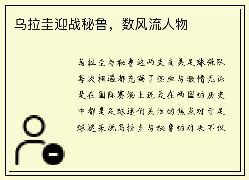 乌拉圭迎战秘鲁，数风流人物