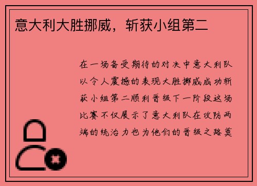 意大利大胜挪威，斩获小组第二