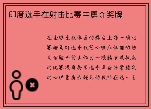 印度选手在射击比赛中勇夺奖牌