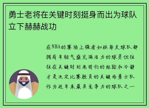勇士老将在关键时刻挺身而出为球队立下赫赫战功