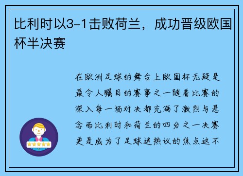 比利时以3-1击败荷兰，成功晋级欧国杯半决赛
