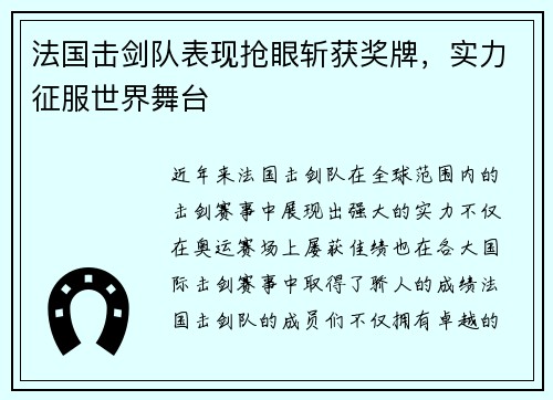 法国击剑队表现抢眼斩获奖牌，实力征服世界舞台