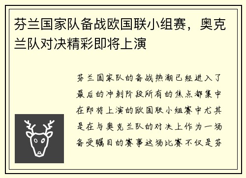 芬兰国家队备战欧国联小组赛，奥克兰队对决精彩即将上演