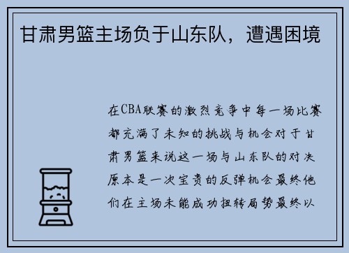 甘肃男篮主场负于山东队，遭遇困境