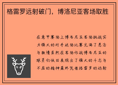 格雷罗远射破门，博洛尼亚客场取胜