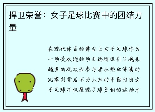 捍卫荣誉：女子足球比赛中的团结力量