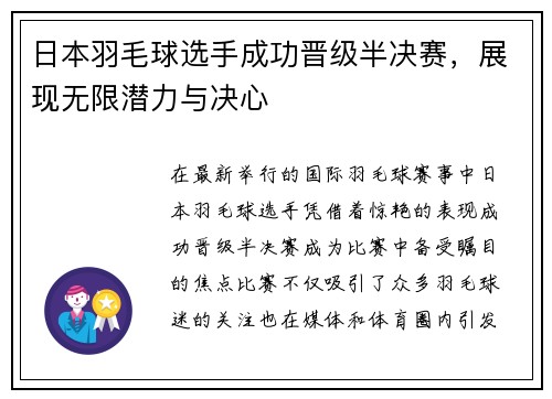 日本羽毛球选手成功晋级半决赛，展现无限潜力与决心