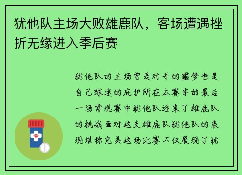 犹他队主场大败雄鹿队，客场遭遇挫折无缘进入季后赛