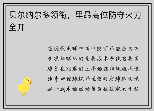 贝尔纳尔多领衔，里昂高位防守火力全开