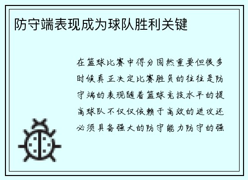防守端表现成为球队胜利关键