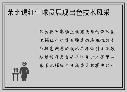 莱比锡红牛球员展现出色技术风采
