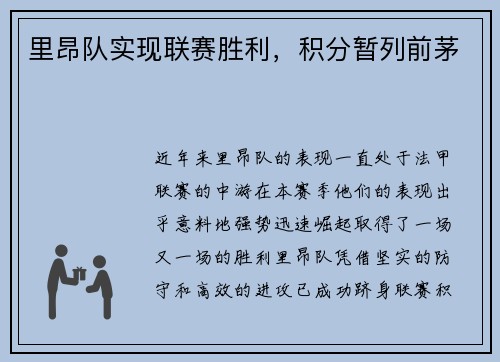里昂队实现联赛胜利，积分暂列前茅