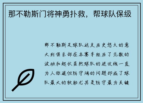 那不勒斯门将神勇扑救，帮球队保级