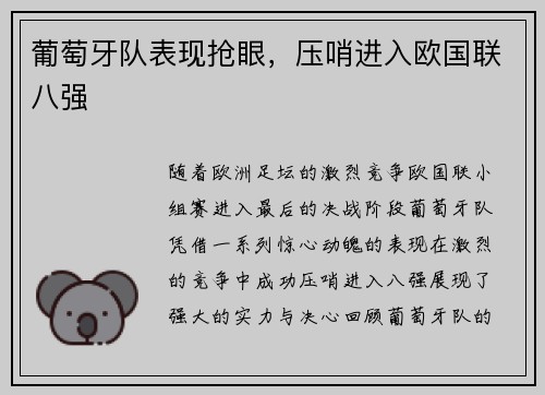 葡萄牙队表现抢眼，压哨进入欧国联八强