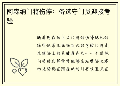 阿森纳门将伤停：备选守门员迎接考验