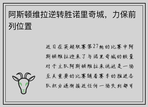 阿斯顿维拉逆转胜诺里奇城，力保前列位置