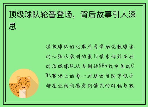 顶级球队轮番登场，背后故事引人深思