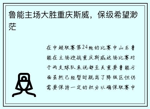 鲁能主场大胜重庆斯威，保级希望渺茫