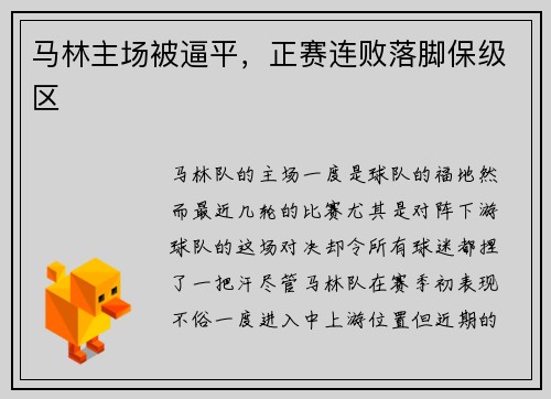 马林主场被逼平，正赛连败落脚保级区