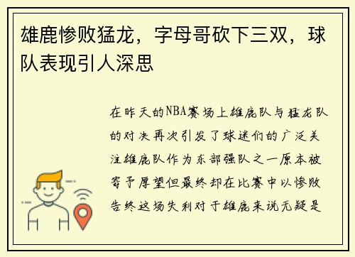 雄鹿惨败猛龙，字母哥砍下三双，球队表现引人深思