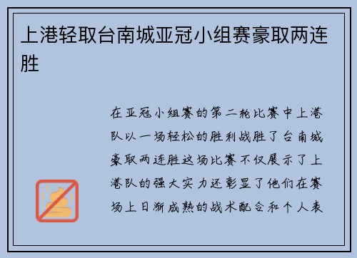 上港轻取台南城亚冠小组赛豪取两连胜