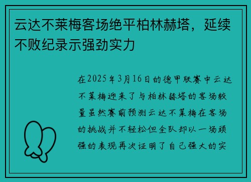 云达不莱梅客场绝平柏林赫塔，延续不败纪录示强劲实力