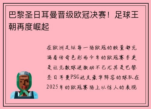 巴黎圣日耳曼晋级欧冠决赛！足球王朝再度崛起
