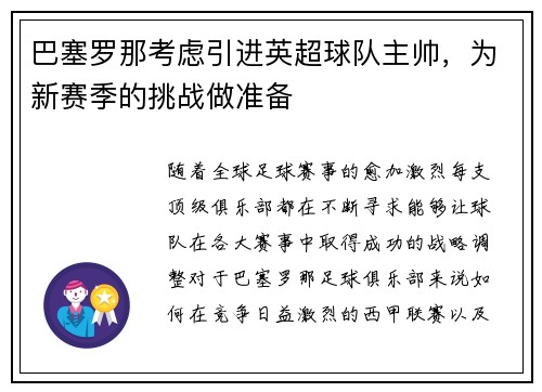 巴塞罗那考虑引进英超球队主帅，为新赛季的挑战做准备