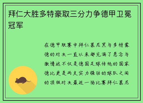 拜仁大胜多特豪取三分力争德甲卫冕冠军