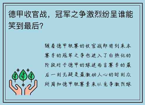 德甲收官战，冠军之争激烈纷呈谁能笑到最后？
