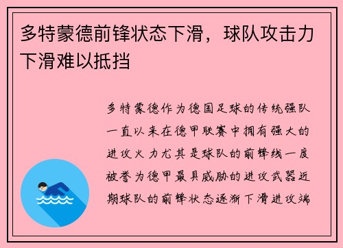 多特蒙德前锋状态下滑，球队攻击力下滑难以抵挡