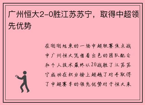 广州恒大2-0胜江苏苏宁，取得中超领先优势