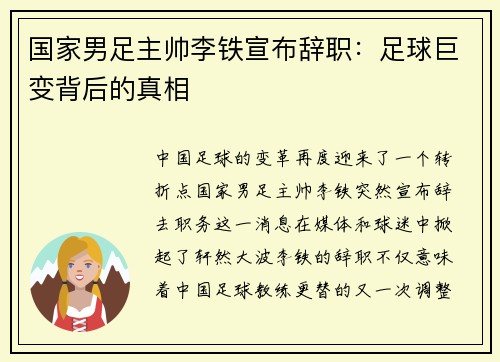 国家男足主帅李铁宣布辞职：足球巨变背后的真相