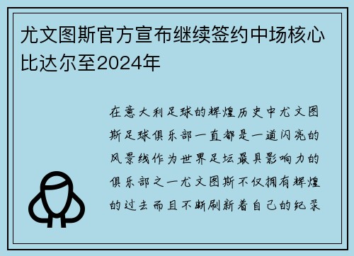 尤文图斯官方宣布继续签约中场核心比达尔至2024年