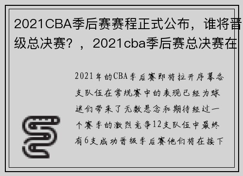 2021CBA季后赛赛程正式公布，谁将晋级总决赛？，2021cba季后赛总决赛在哪儿