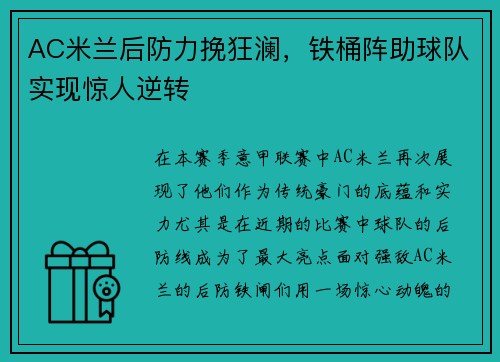AC米兰后防力挽狂澜，铁桶阵助球队实现惊人逆转