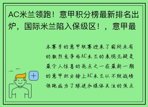 AC米兰领跑！意甲积分榜最新排名出炉，国际米兰陷入保级区！，意甲最新资讯ac米兰