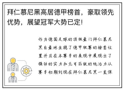 拜仁慕尼黑高居德甲榜首，豪取领先优势，展望冠军大势已定!