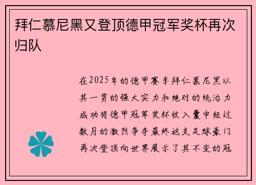拜仁慕尼黑又登顶德甲冠军奖杯再次归队