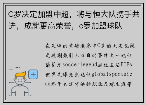C罗决定加盟中超，将与恒大队携手共进，成就更高荣誉，c罗加盟球队
