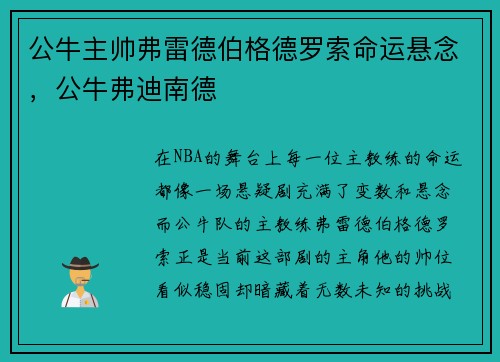 公牛主帅弗雷德伯格德罗索命运悬念，公牛弗迪南德