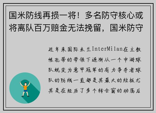 国米防线再损一将！多名防守核心或将离队百万赔金无法挽留，国米防守反击