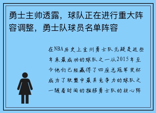 勇士主帅透露，球队正在进行重大阵容调整，勇士队球员名单阵容